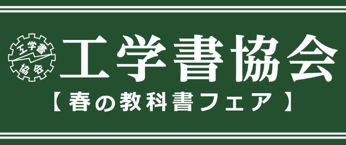 工学書協会フェア