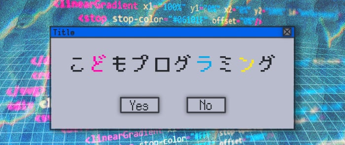 こどもプログラミング