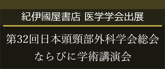 第32回日本頭頸部外科学会総会ならびに学術講演会