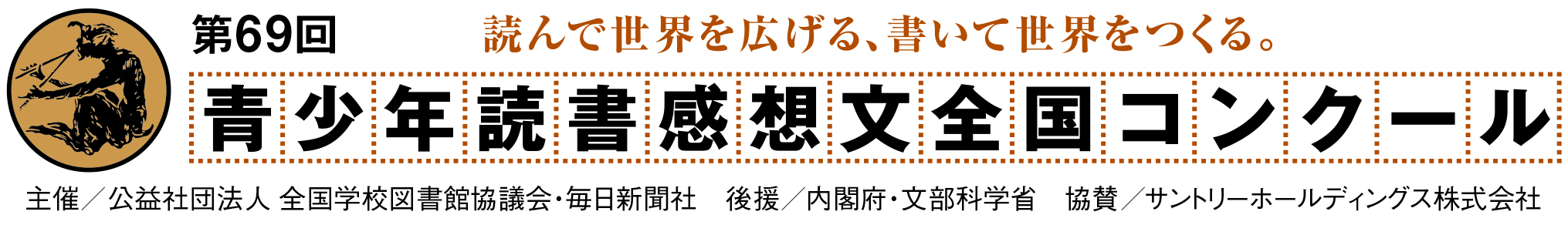 第69回青少年読書感想文全国コンクール