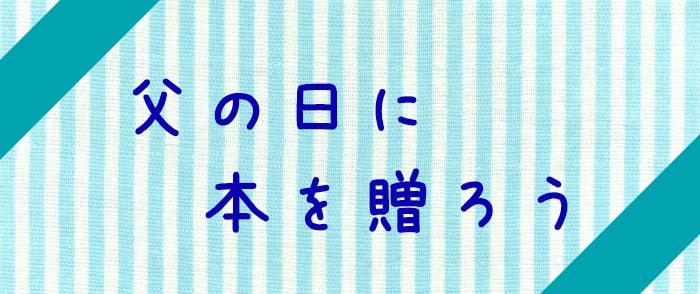 父の日に本を贈ろう