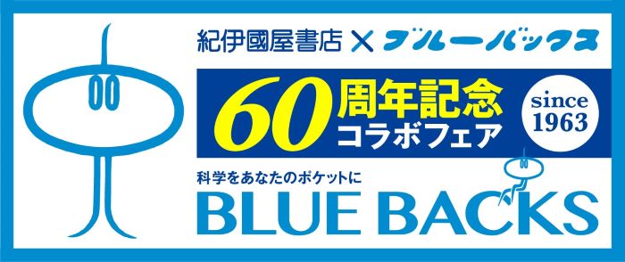 ブルーバックス