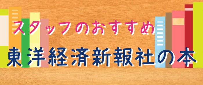 ウェブストアスタッフのおすすめ 東洋経済新報社の本