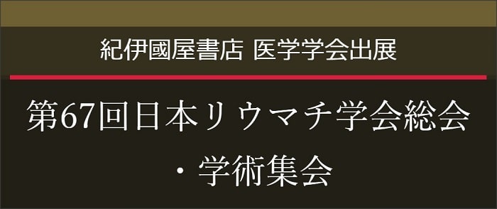 第67回日本リウマチ学会総会・学術集会