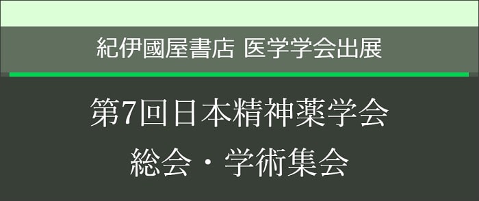第7回日本精神薬学会総会・学術集会