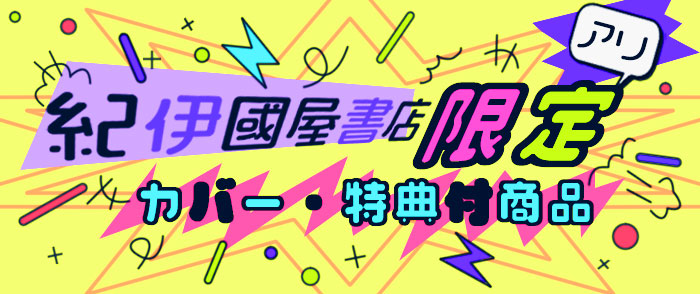 限定カバー・特典付商品