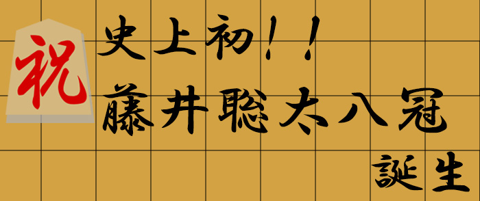 祝！藤井聡太八冠