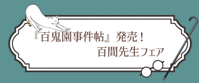百間先生フェア