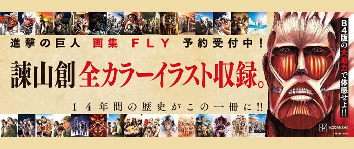 進撃の巨人 画集 FLY-11/30