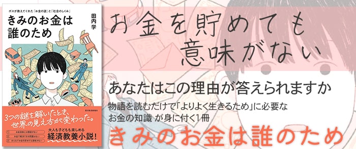 きみのお金は誰のため