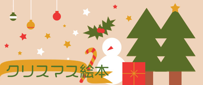 クリスマスと冬の絵本-12/21