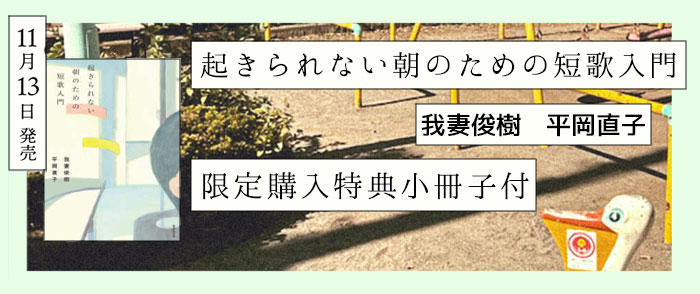 『起きられない朝のための短歌入門』刊行記念フェア-12/10