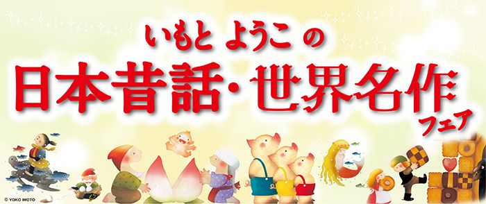 いもとようこの日本昔話・世界の名作フェア-2024/1/31