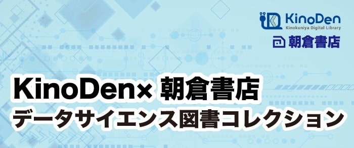 KinoDen×朝倉書店 データサイエンス図書コレクション-2024/1/14