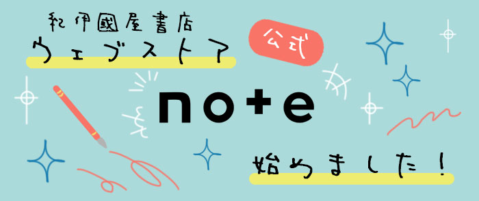 紀伊國屋書店ウェブストア｜note