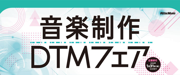音楽制作・DTMフェア-2024/1/25