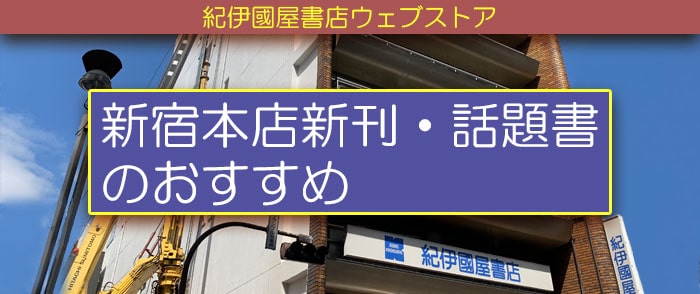 新宿本店新刊・話題書のおすすめ (2024年)【和書】