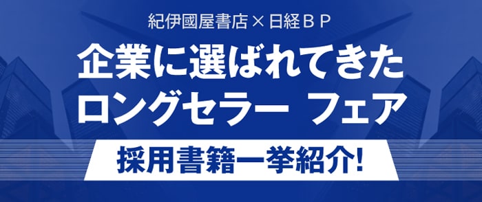 紀伊國屋書店×日経ＢＰマーケティング企業に選ばれてきたロングセラーフェア