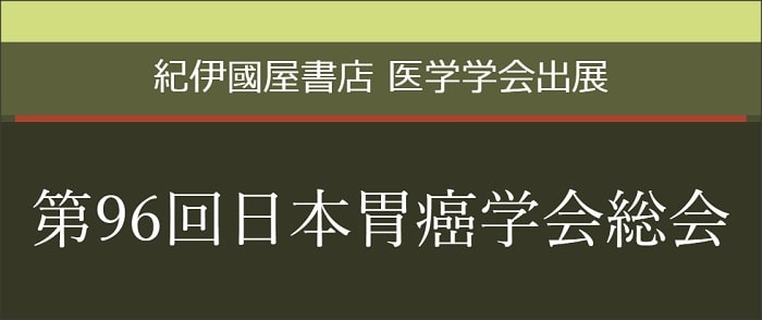第96回日本胃癌学会総会