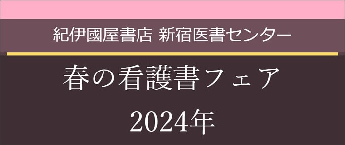 春の看護書フェア 新宿医書センター(2024年)