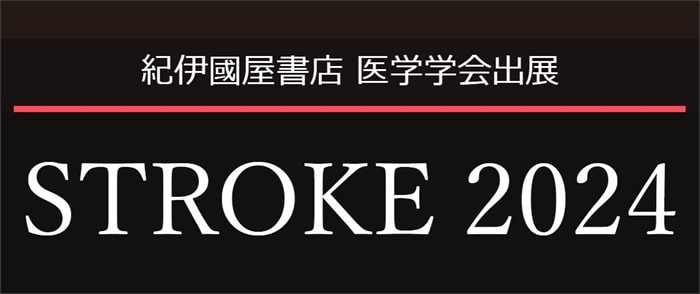 STROKE 2024(第53回日本脳卒中の外科学会学術集会、第49回日本脳卒中学会学術集会、第40回SAH／スパズム・シンポジウム
