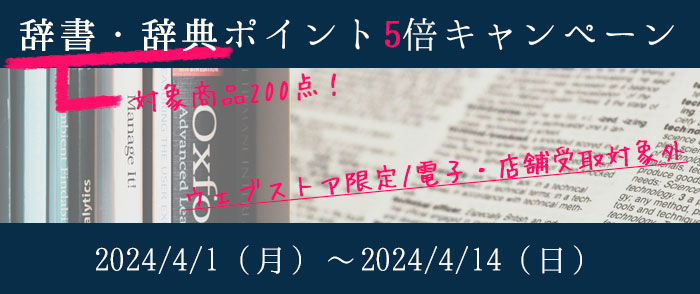 【200点対象・ウェブストア限定】辞書・辞典ポイント5倍キャンペーン-4/14