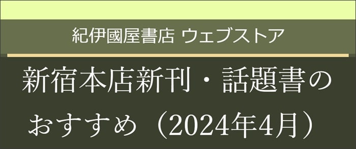 新宿本店新刊・話題書のおすすめ (2024年4月)【和書】-6/11