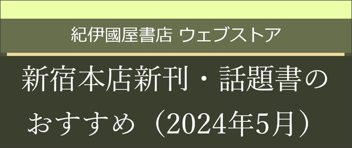 新宿本店新刊・話題書のおすすめ (2024年5月)【和書】-7/12