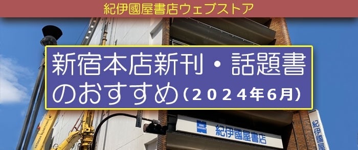 新宿本店新刊・話題書のおすすめ (2024年6月)【和書】