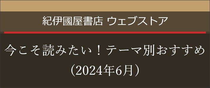 今こそ読みたい!テーマ別おすすめ(2024年6月)