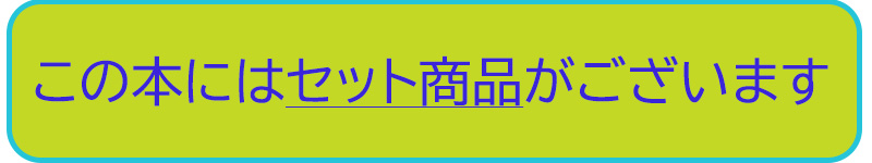 セット商品はこちら