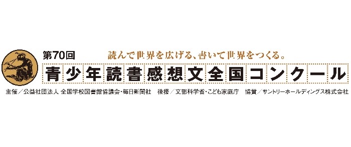 【第70回青少年読書感想文全国コンクール課題図書】-8/31