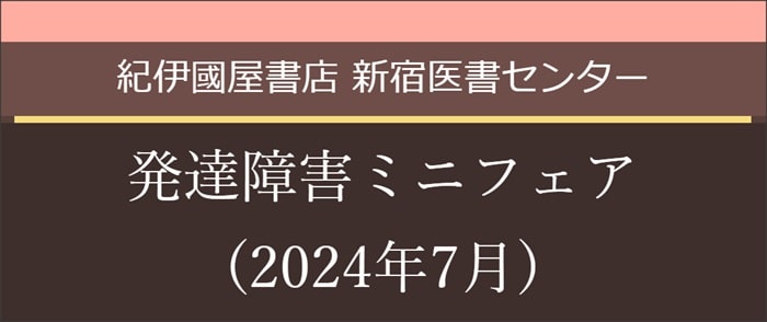 発達障害ミニフェア 新宿医書センター