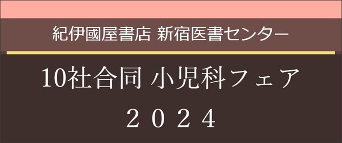 10社合同 小児科フェア 2024 新宿医書センター