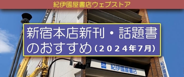 新宿本店新刊・話題書のおすすめ (2024年7月)【和書】