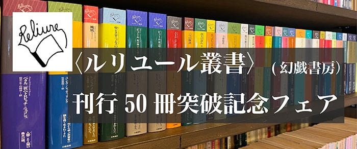 幻戯書房(げんきしょぼう)ルリユール叢書刊行50点突破フェア