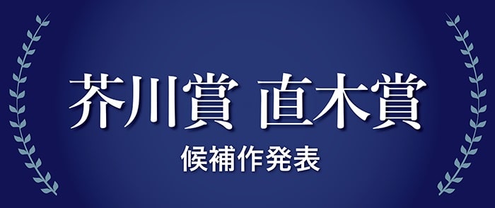 芥川賞・直木賞 候補作
