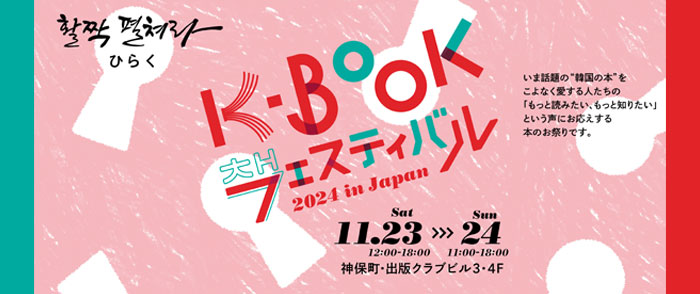 K-bookフェア2024