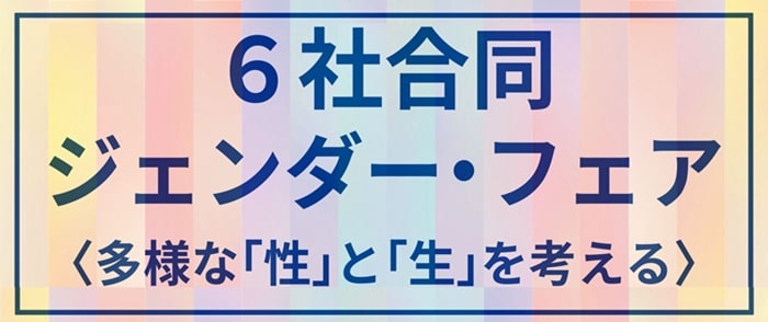 6社合同ジェンダー・フェア(2025年1月)