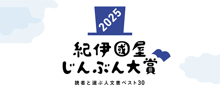 紀伊國屋じんぶん大賞2025