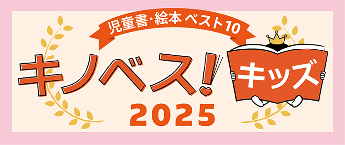 キノベス！キッズ2025
