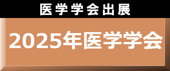 医学学会出展書籍