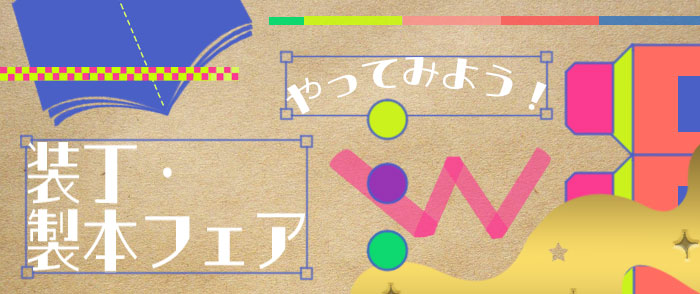やってみよう！装丁・製本フェア