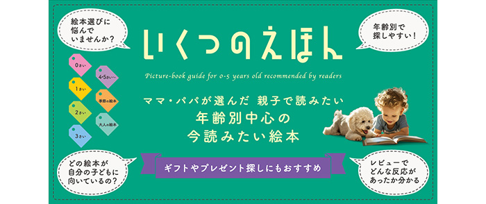 いくつのえほん2025