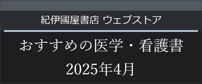 おすすめの医学・看護書