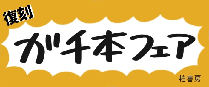 柏書房 復刻 ガチ本フェア 絶対読んでほしい柏の本 2025-5/30