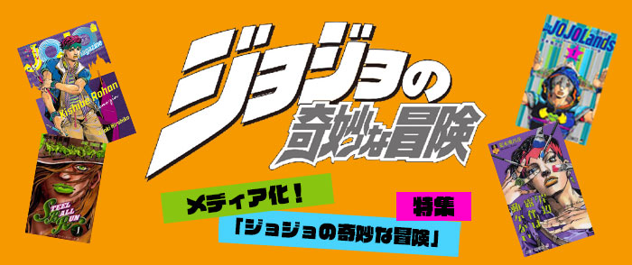ジョジョの奇妙な冒険