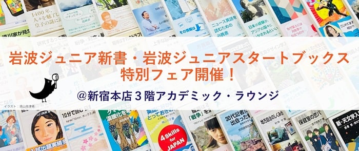 岩波書店 岩波ジュニア新書・ジュニアスタートブックス特別フェア-8/13