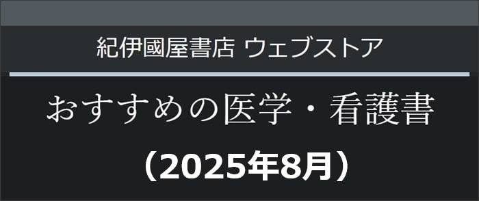 おすすめの医学・看護書