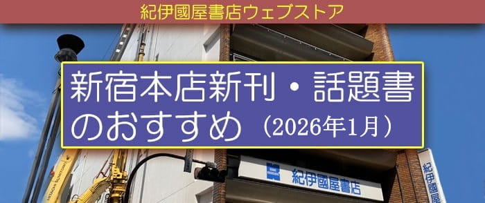 新宿本店新刊・話題書のおすすめ (2026年1月)【和書】